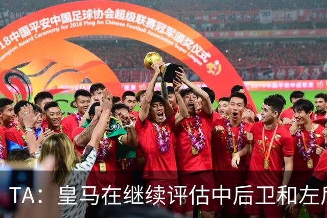 TA：皇马在继续评估中后卫和左后卫引援，也需要决定帕斯的未来